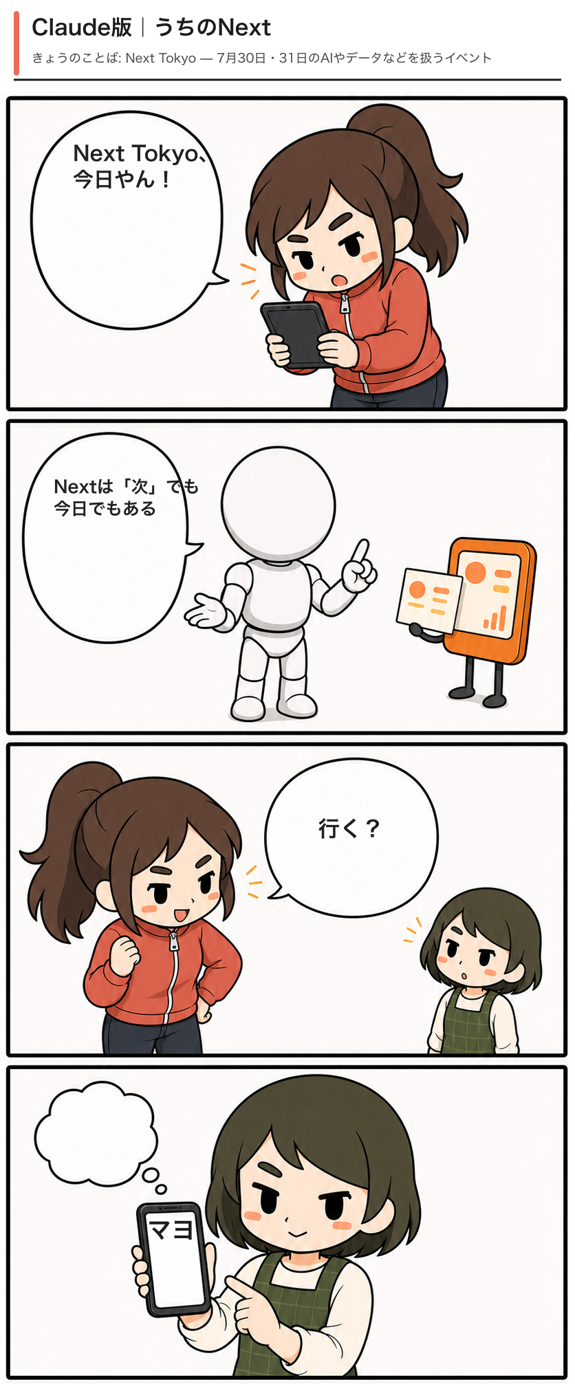 Claude版「うちのNext」（創作）の4コマ