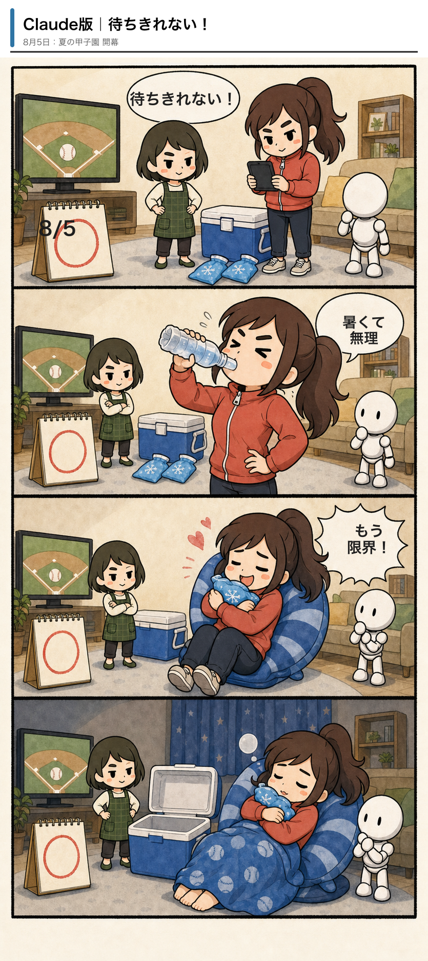 Claude版「待ちきれない!」の4コマ漫画