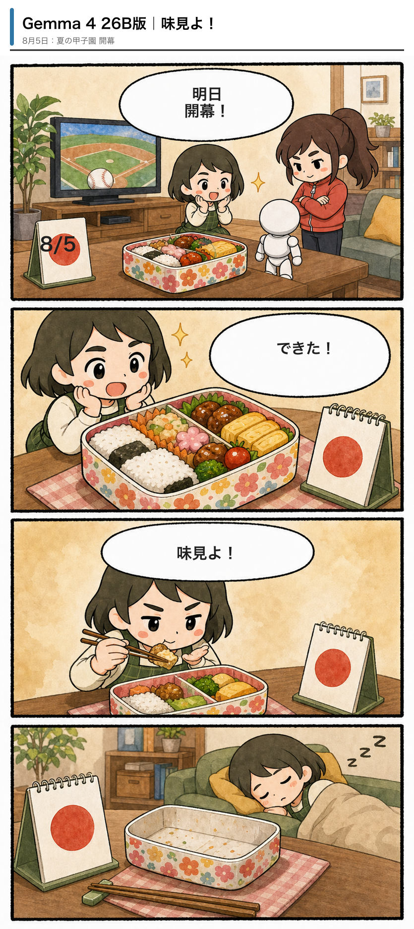 Gemma 4 26B版「味見よ!」の4コマ漫画