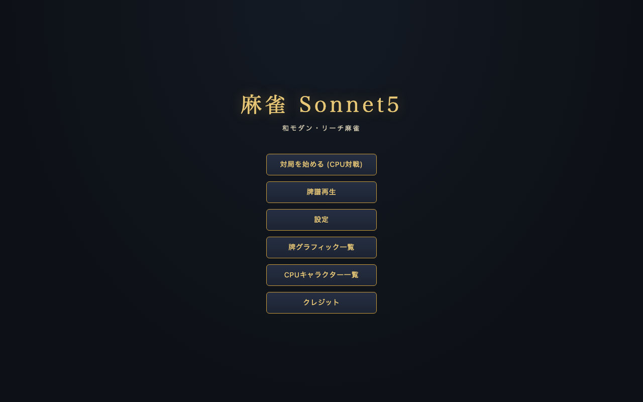 Sonnet 5版のタイトル画面。「麻雀 Sonnet5」「和モダン・リーチ麻雀」の下に、対局を始める（CPU対戦）、牌譜再生、設定、牌グラフィック一覧、CPUキャラクター一覧、クレジットの6つのボタンが縦に並んでいる