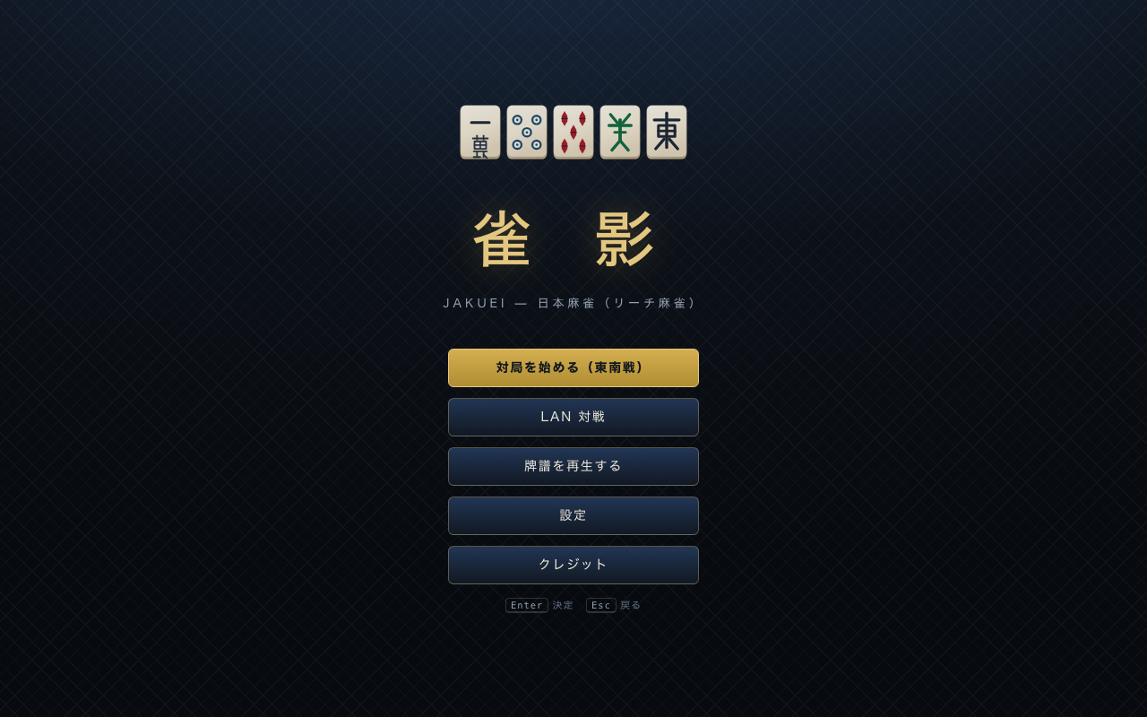 Opus 5を自律モードで走らせた版のタイトル画面。上部に一萬・筒子・索子・發・東の5枚の牌が並び、金色の「雀影」とJAKUEIの欧文、その下に対局を始める（東南戦）、LAN対戦、牌譜を再生する、設定、クレジットの5つのボタンが並ぶ