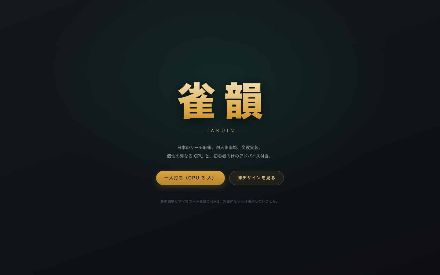 雀韻のタイトル画面。墨色の背景に金のグラデーションで「雀韻」の題字が置かれ、その下に「JAKUIN」の欧文と、「一人打ち(CPU 3 人)」「牌デザインを見る」の2つのボタンが並ぶ